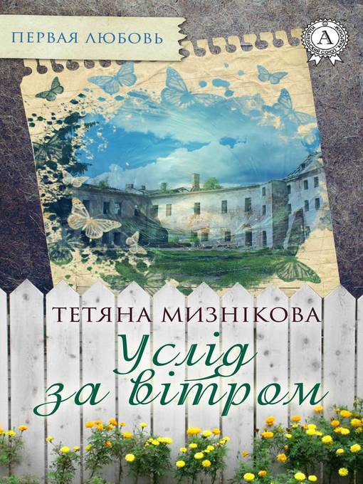 Cover image for Услід за вітром